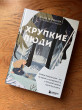 Отзыв на Хрупкие люди. Почему нарциссизм — это не порок, а особенность, с которой можно научиться жить от Андрей