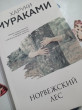 Отзыв на Норвежский лес от Gulsaya