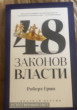 Отзыв на 48 законов власти от Halima