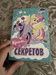 Отзыв на Мой маленький пони. Книга секретов от Айбек Исаков