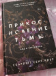 Отзыв на Прикосновение тьмы от Анна