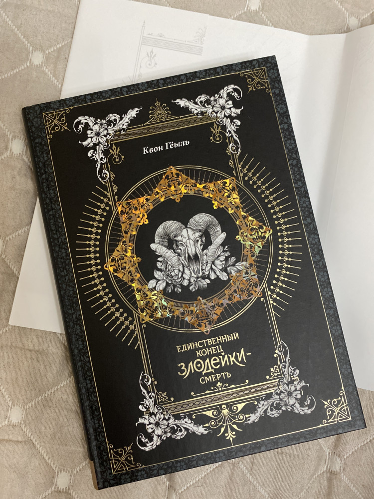 Единственный конец злодейки — смерть. Новелла. Том 1 — Квон Гёыль