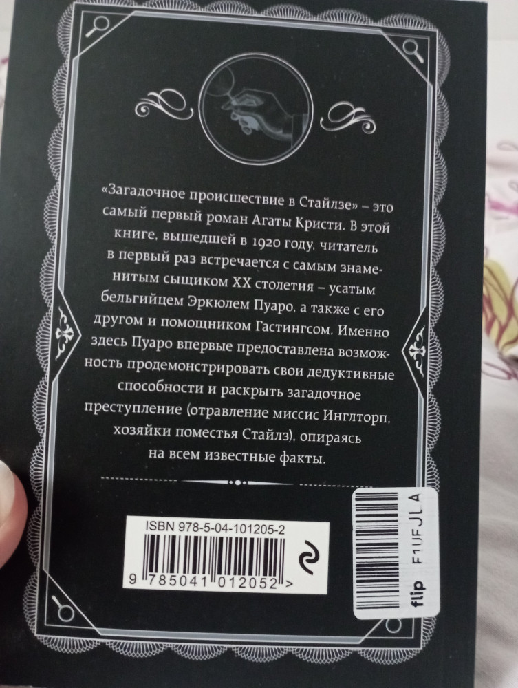 Загадочное происшествие в Стайлзе — Агата Кристи