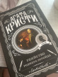 Отзыв на Убийство Роджера Экройда от Мария