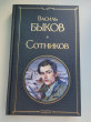 Отзыв на Сотников от Альбина