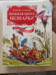 Отзыв на Большая книга Незнайки. Все приключения в одном томе от Елена