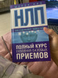 Отзыв на НЛП. Полный курс освоения базовых приемов от Киви
