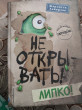 Отзыв на Не открывать! Липко! от Фируза
