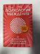 Отзыв на Психология убеждения. 60 доказанных способов быть убедительным от Азиза Мирзахметова