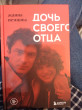 Отзыв на Дочь своего отца от Мария