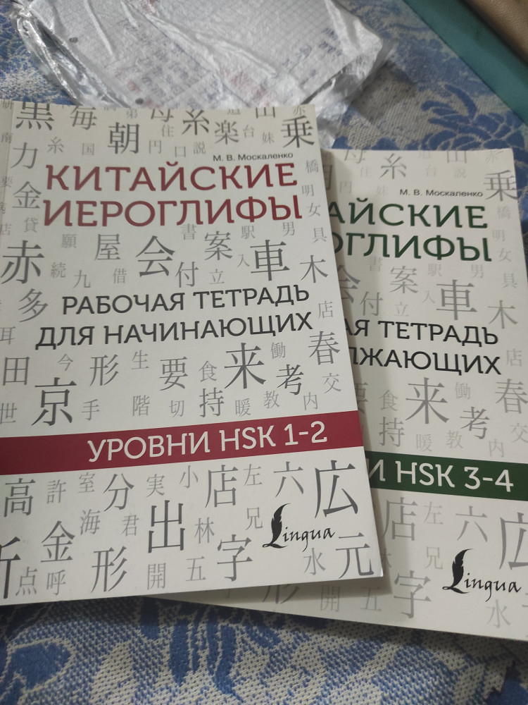 Китайские иероглифы. Рабочая тетрадь для начинающих. Уровни HSK 1-2 ...
