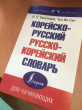 Отзыв на Корейско-русский русско-корейский словарь от Samal