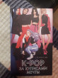 Отзыв на K-pop: за кулисами мечты от Алена