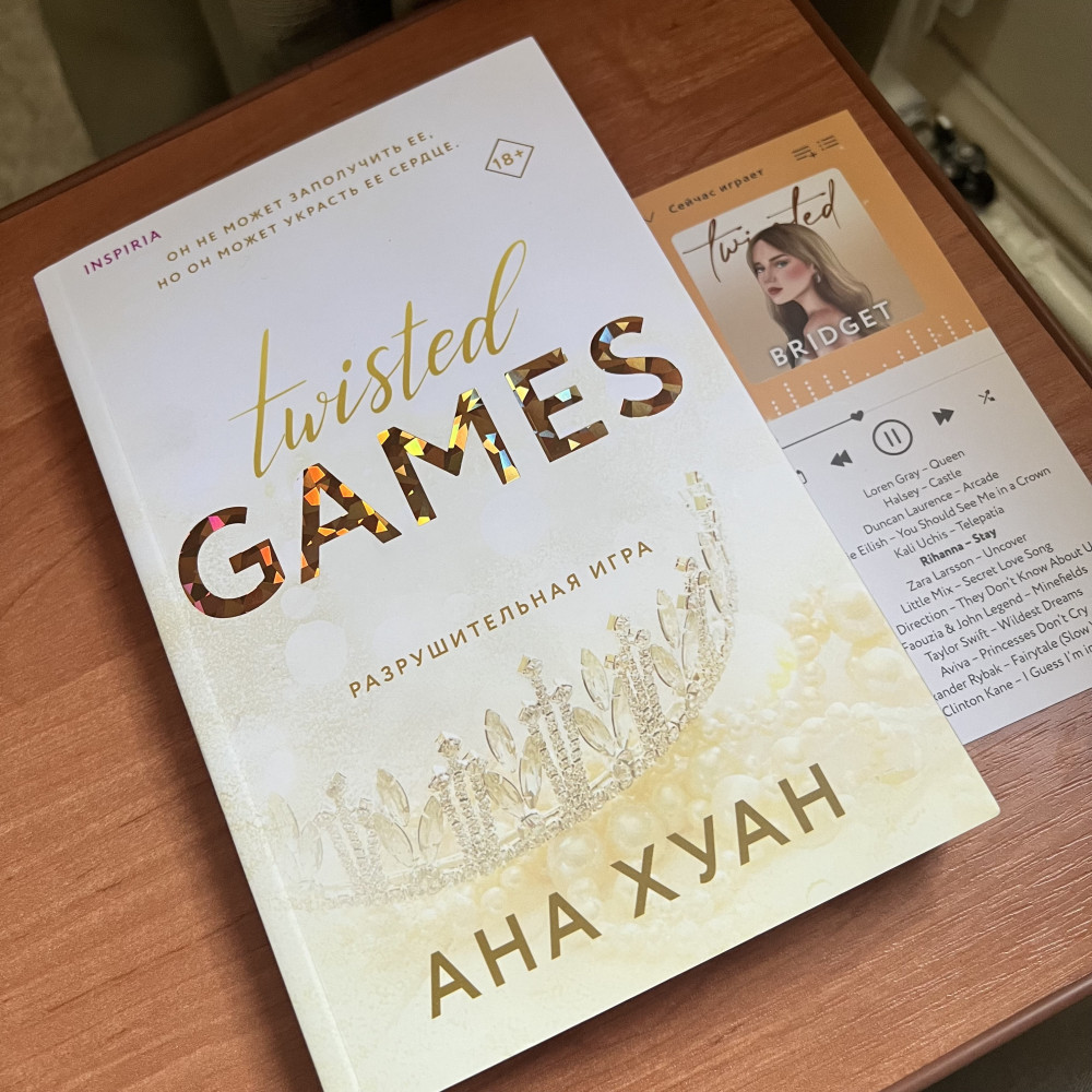 Разрушительная игра — Ана Хуан