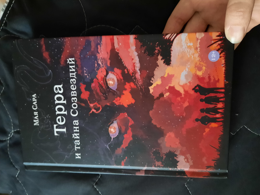 Терра и тайна созвездий. Книга 1 — Young Adult — Мая Сара — Альпина ...