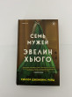 Отзыв на Семь мужей Эвелин Хьюго от Жансая Бекет