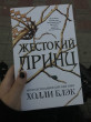 Отзыв на Жестокий принц от Нана