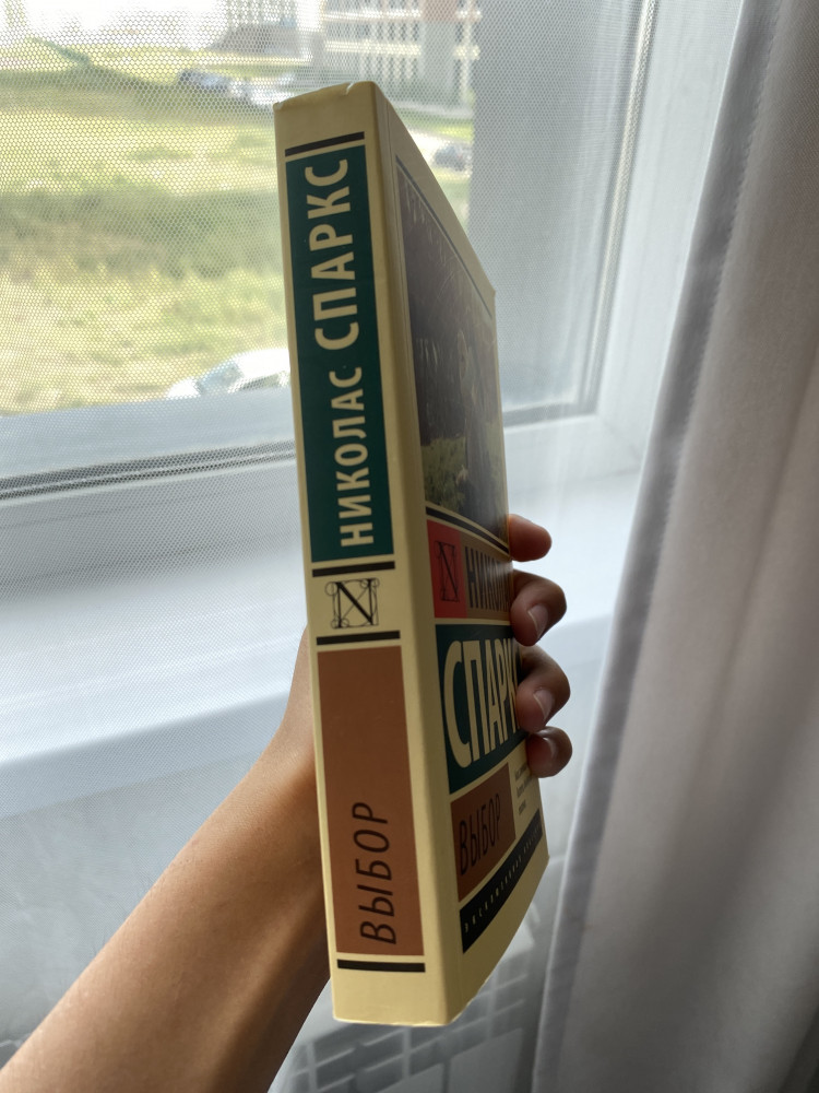 Выбор — Эксклюзивная классика — Николас Спаркс — АСТ — Купить за 1 362