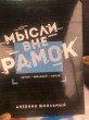 Отзыв на Дневник школьный «Мысли вне рамок» от Алена