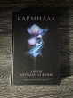 Отзыв на Кармилла от Попова Кристина Арсеньевна
