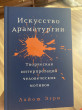 Отзыв на Искусство Драматургии. Творческая интерпретация человеческих мотивов от Юлия