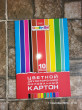 Отзыв на Картон цветной двусторонний, 10 цветов от Попко Татьяна