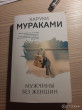 Отзыв на Мужчины без женщин от Меруерт