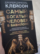 Отзыв на Самый богатый человек в Вавилоне. Классическое издание, исправленное и дополненное от Нурай