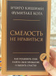 Отзыв на Смелость не нравиться. Как полюбить себя, найти свое призвание и выбрать счастье от Шолпан
