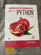 Отзыв на Начинаем программировать на Python. 5-е издание от Жанерке