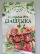 Отзыв на Приправа для шашлыка от Жанна Сергеевна
