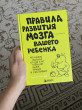 Отзыв на Правила развития мозга вашего ребенка от Зарина