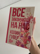 Отзыв на Все закончится на нас от Raphaelle Lehner