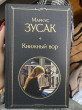 Отзыв на Книжный вор от Диана Пучина