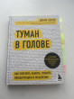 Отзыв на Туман в голове. Как укрепить память, развить концентрацию и мышление от Joana Kling II