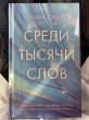 Отзыв на Среди тысячи слов от Альфия