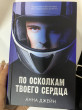 Отзыв на По осколкам твоего сердца от Карина