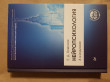 Отзыв на Нейропсихология. Учебник для вузов. Гриф МО РФ от Марианна