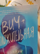 Отзыв на Вич-положительная от Мила