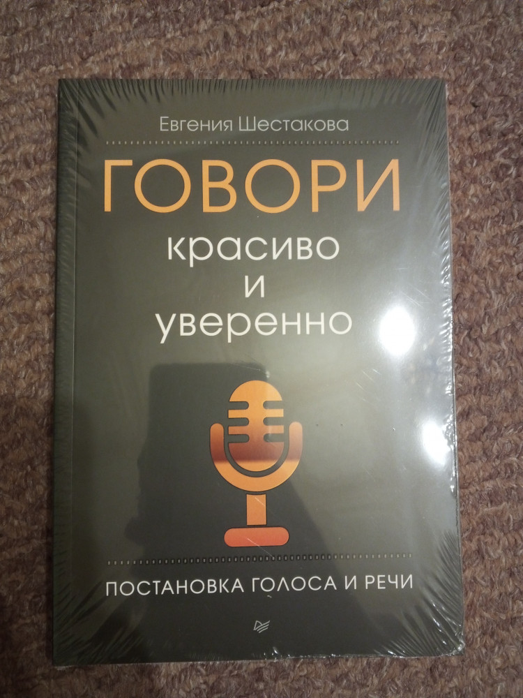 Говори красиво и уверенно. Постановка голоса и речи — Евгения Сергеевна ...