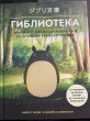 Отзыв на Гиблиотека. Яркий иллюстрированный гид по главным работам студии от Дарья