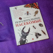 Отзыв на Поразительные насекомые. Книга про подземных математиков, мастеров блефа, дружных кочевников, зомби, уборщиков мусора и многих-многих других от Вероника