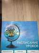 Отзыв на Расписание уроков «Глобус» от Ксения