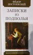 Отзыв на Записки из подполья от Диана
