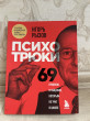 Отзыв на Психотрюки. 69 приемов в общении, которым не учат в школе от Бакдаулет