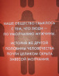 Отзыв на Невидимые женщины. Почему мы живем в мире, удобном только для мужчин. Неравноправие, основанное на данных. от Анна 