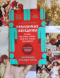 Отзыв на Невидимые женщины. Почему мы живем в мире, удобном только для мужчин. Неравноправие, основанное на данных. от Анна 