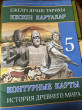 Отзыв на Кескін карталар. Ежелгі дүние тарихы. 5 сынып / Контурные карты. История древнего мира. 5 класс от Марал