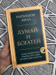 Отзыв на Думай и богатей от Зарина Кожамкулова