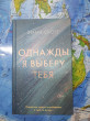 Отзыв на Однажды я выберу тебя от Татьяна